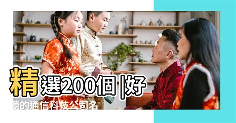 好聽的公司名字|【公司名字推薦】讓你的公司閃耀！120 個超好聽的公司名字推薦。